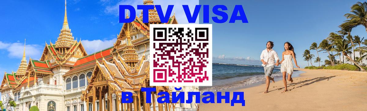 DTV Visa Thailand — прайс и условия, виза без дополнительных документов - Ковров  18.11.2025 