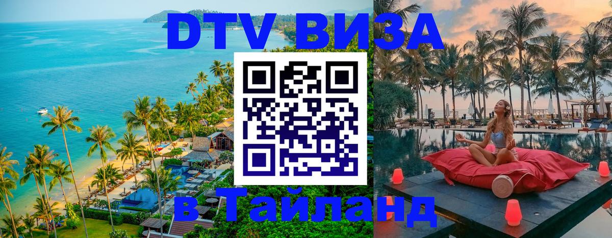Стоимость и условия DTV визы — оформление в Таиланд под ключ - Ковров  05.10.2025 